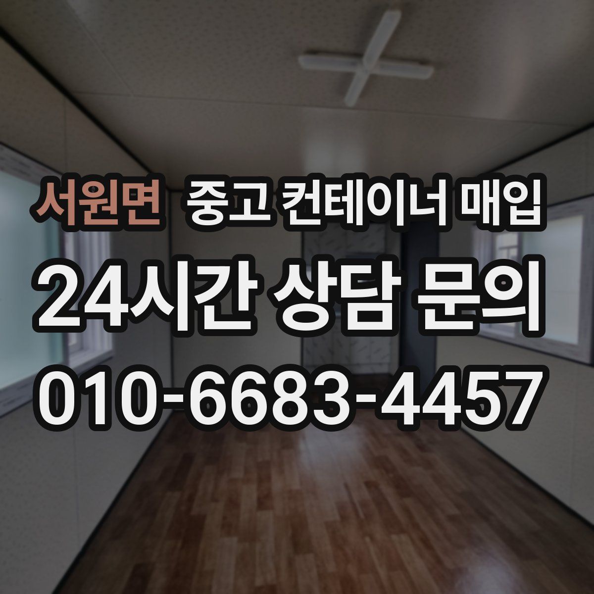 서원면 중고 컨테이너 매입