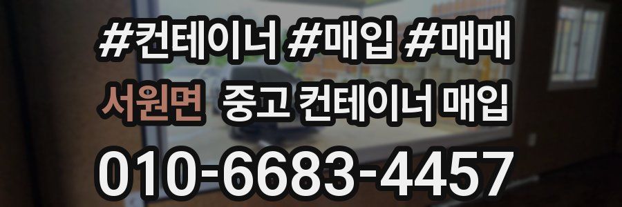 서원면 중고 컨테이너 매입