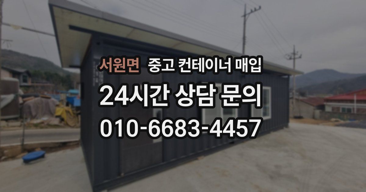 서원면 중고 컨테이너 매입