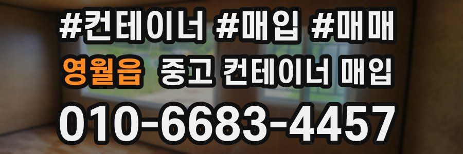 영월읍 중고 컨테이너 매입