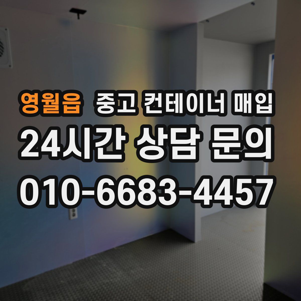 영월읍 중고 컨테이너 매입