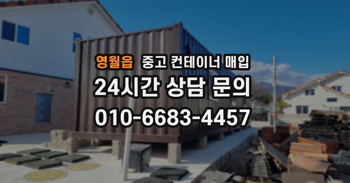 영월읍 중고 컨테이너 매입