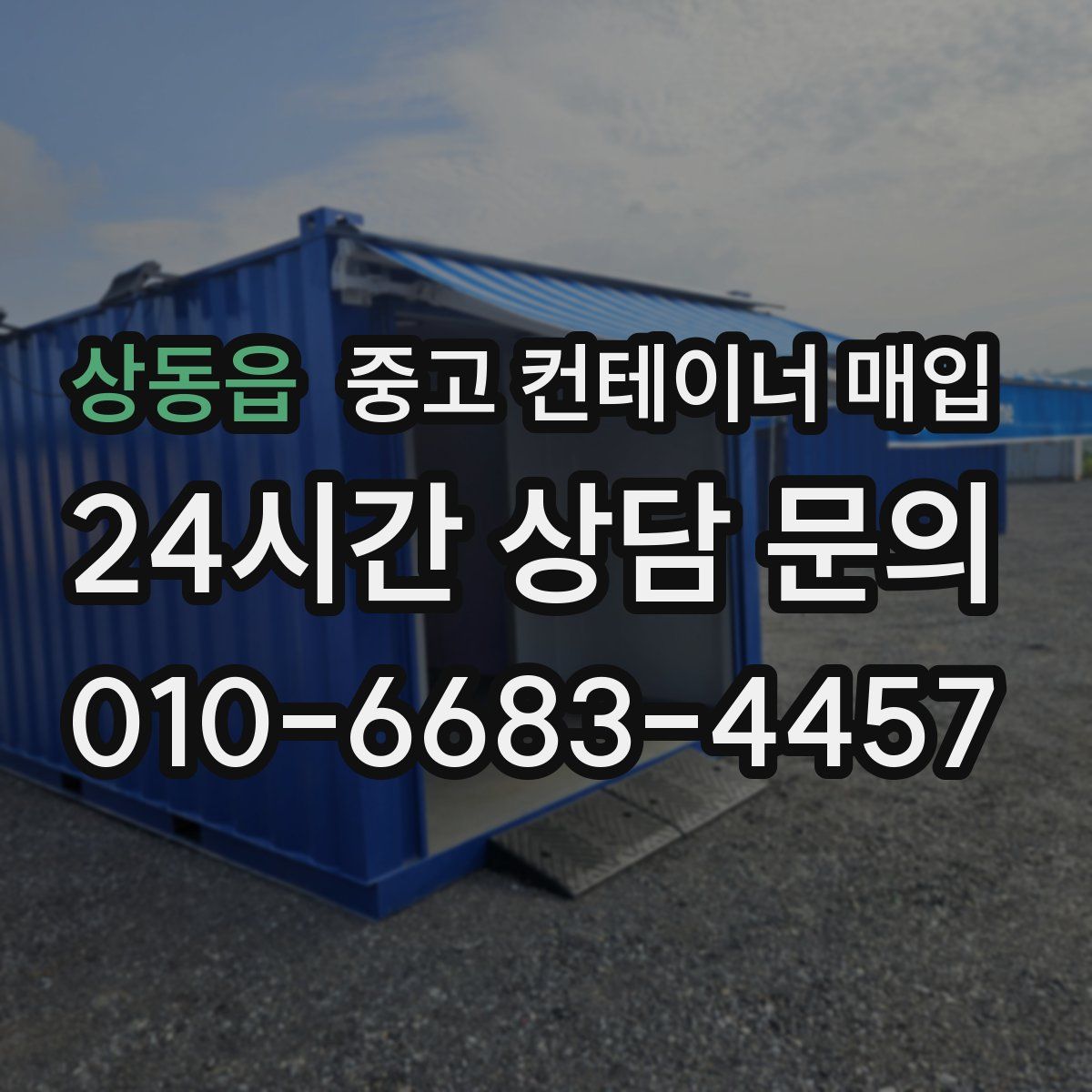 상동읍 중고 컨테이너 매입
