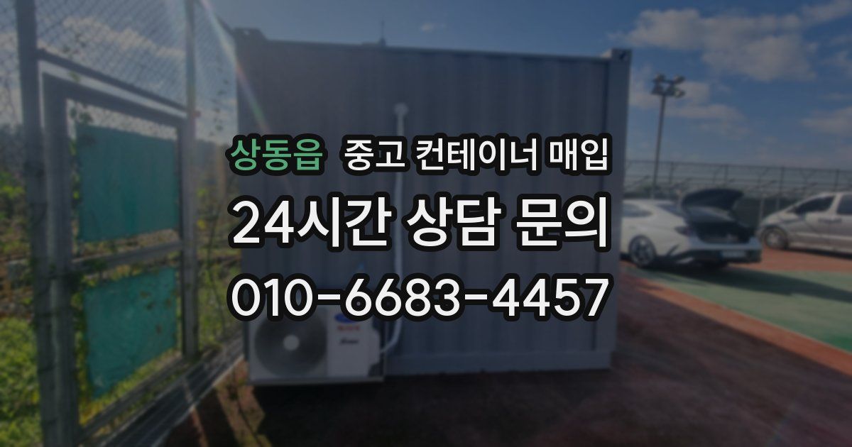 상동읍 중고 컨테이너 매입