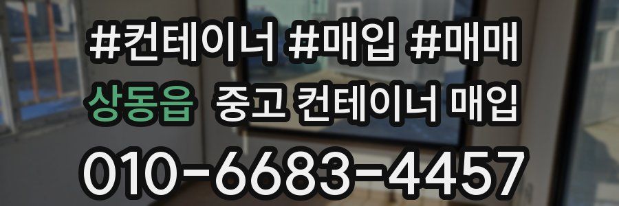 상동읍 중고 컨테이너 매입