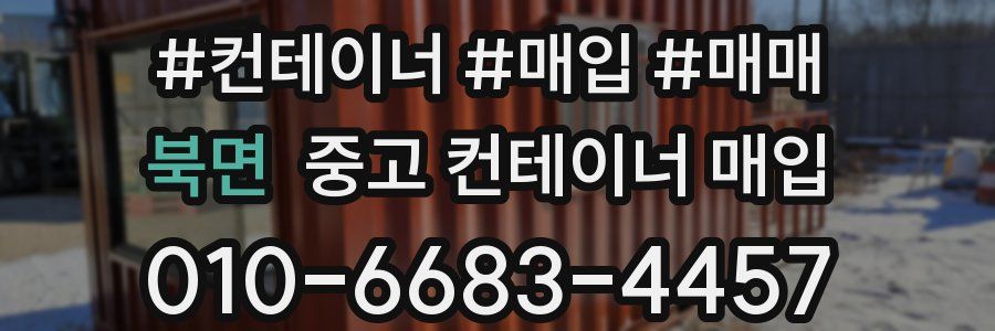 북면 중고 컨테이너 매입