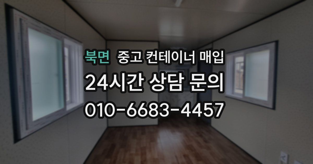 북면 중고 컨테이너 매입