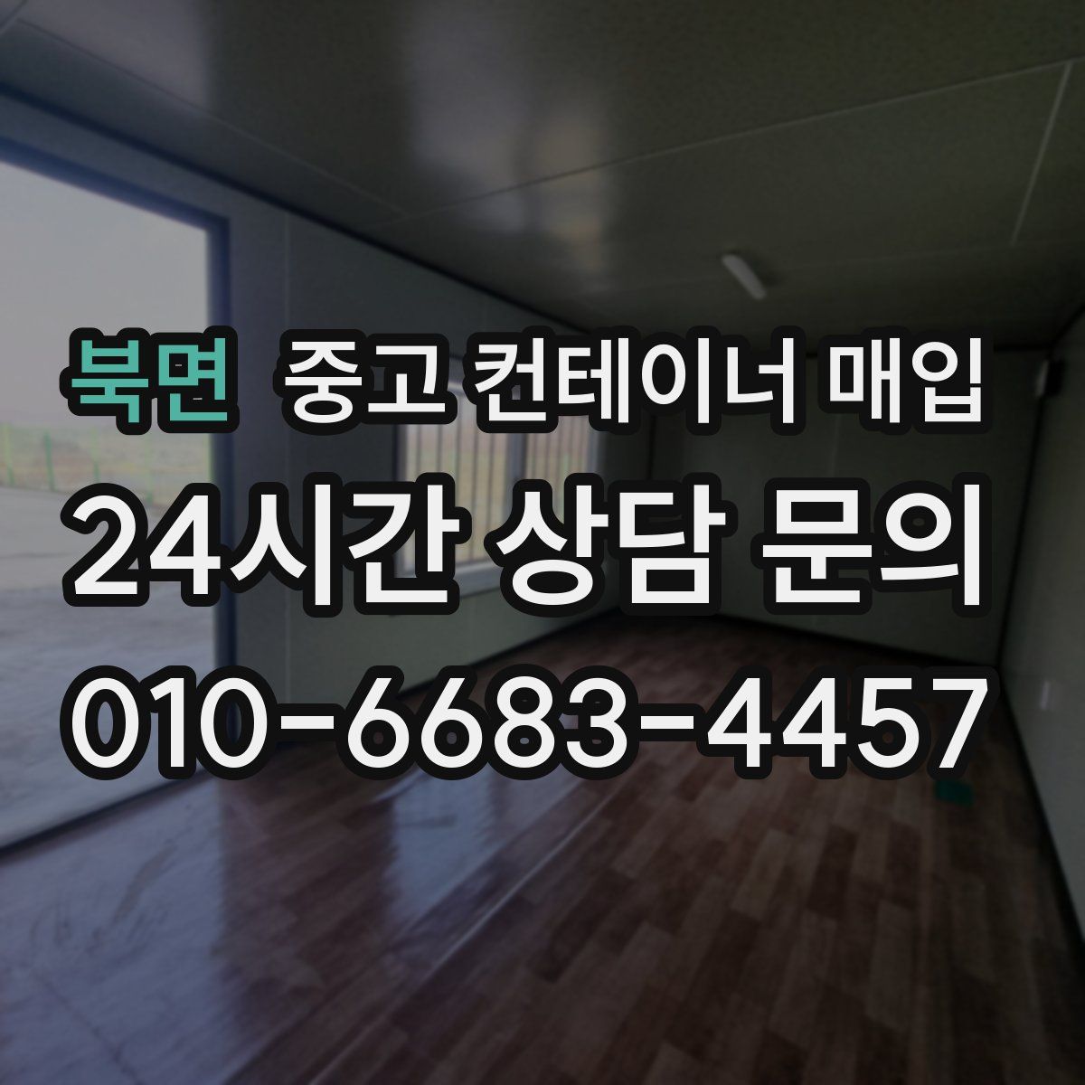 북면 중고 컨테이너 매입