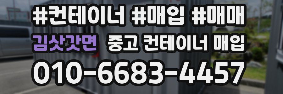 김삿갓면 중고 컨테이너 매입