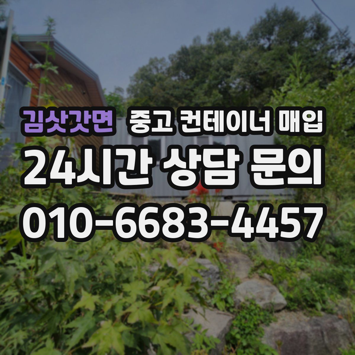 김삿갓면 중고 컨테이너 매입