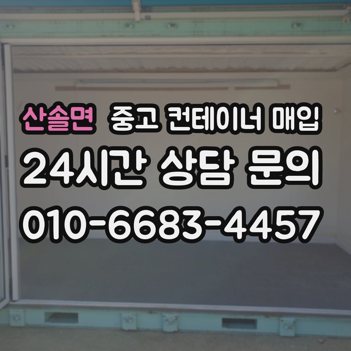 산솔면 중고 컨테이너 매입