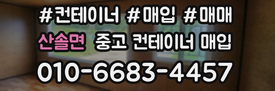 산솔면 중고 컨테이너 매입