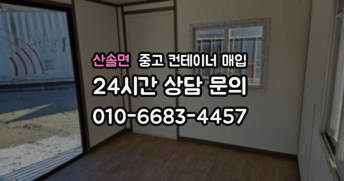 산솔면 중고 컨테이너 매입