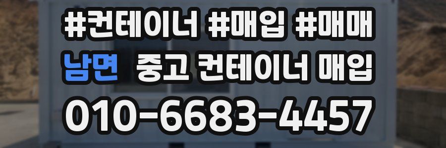 남면 중고 컨테이너 매입