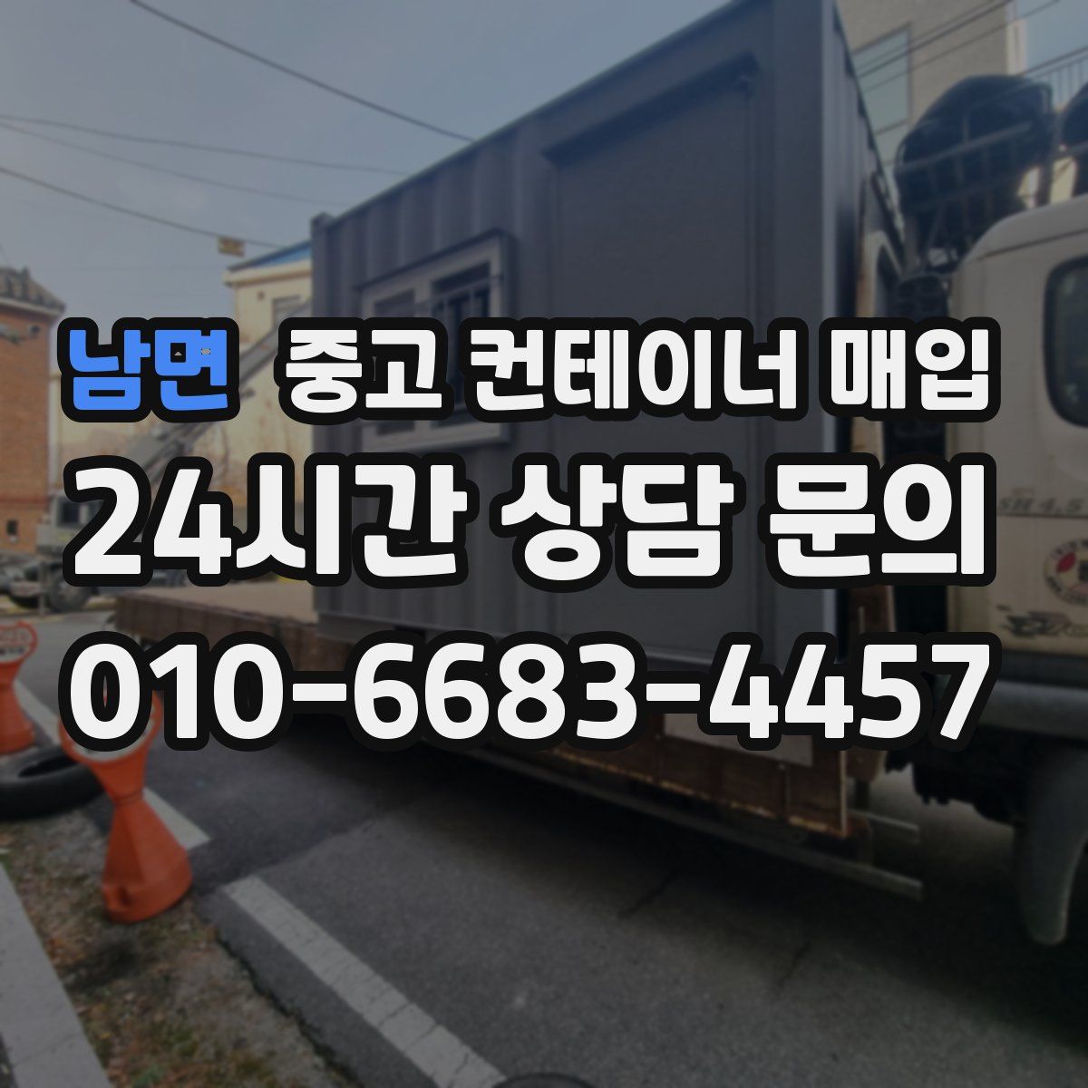 남면 중고 컨테이너 매입