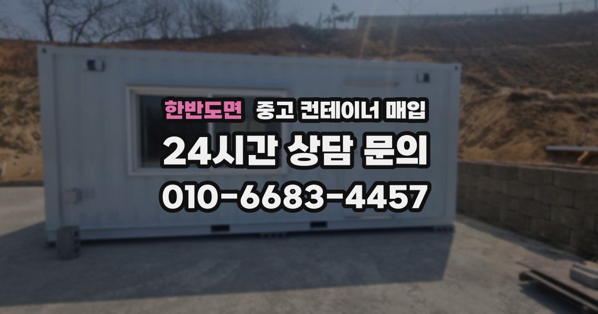 한반도면 중고 컨테이너 매입
