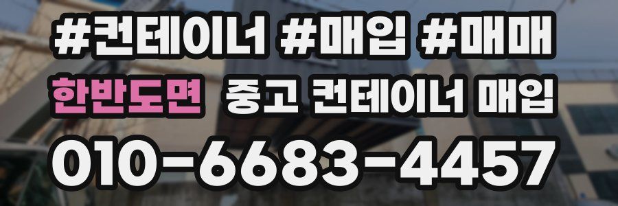 한반도면 중고 컨테이너 매입
