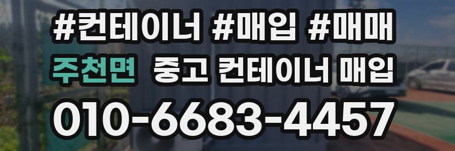 주천면 중고 컨테이너 매입