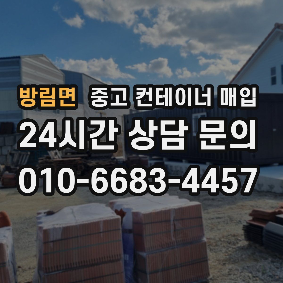 방림면 중고 컨테이너 매입