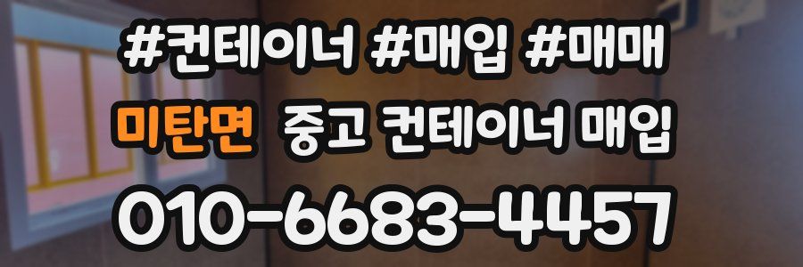 미탄면 중고 컨테이너 매입