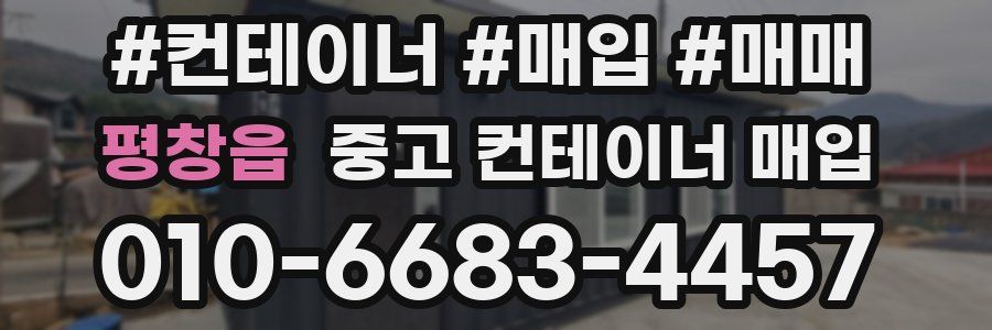 평창읍 중고 컨테이너 매입