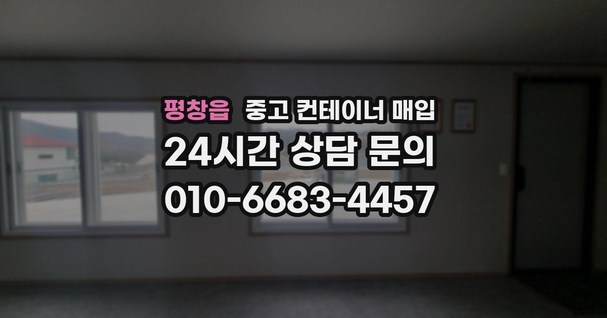 평창읍 중고 컨테이너 매입
