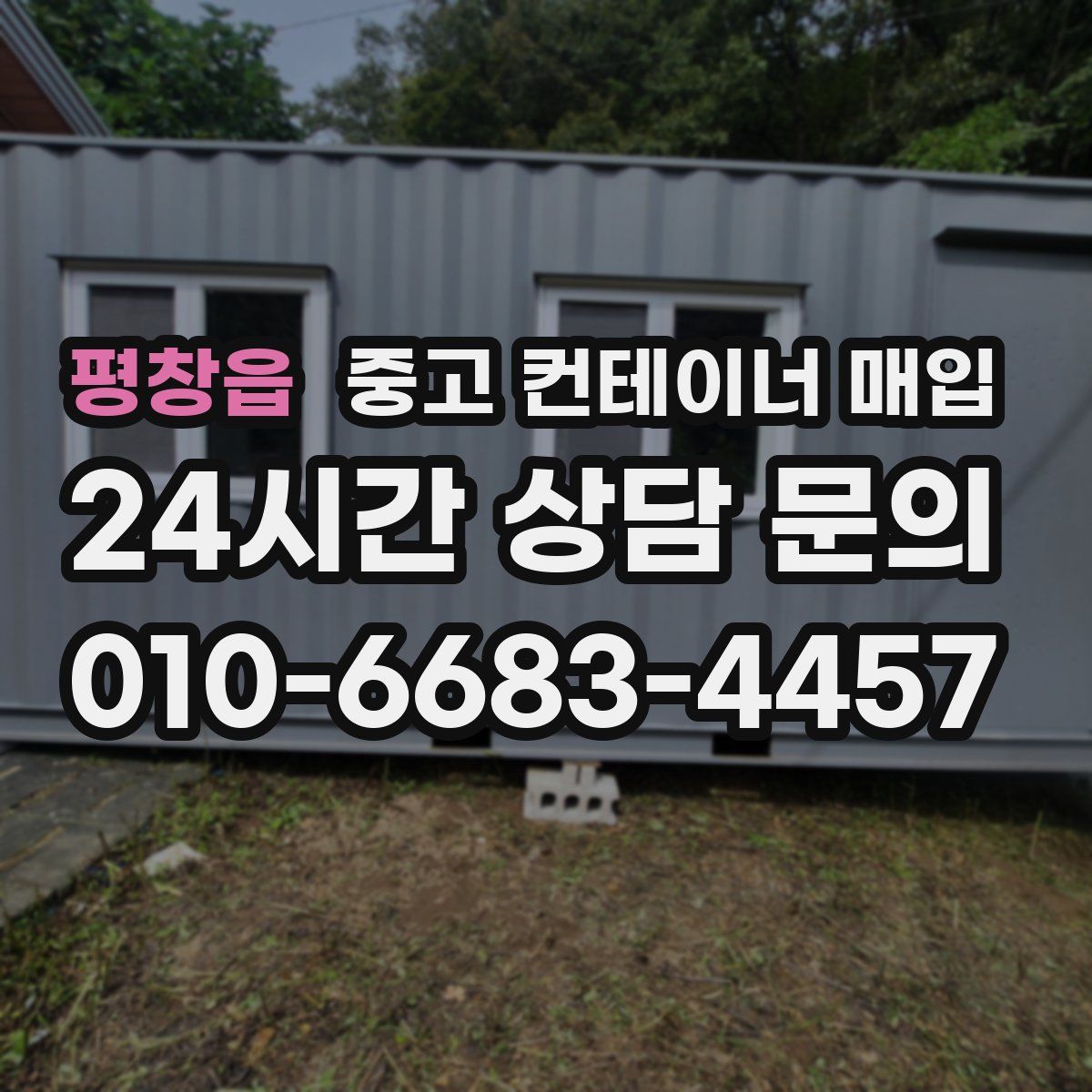 평창읍 중고 컨테이너 매입