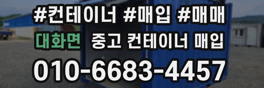 대화면 중고 컨테이너 매입