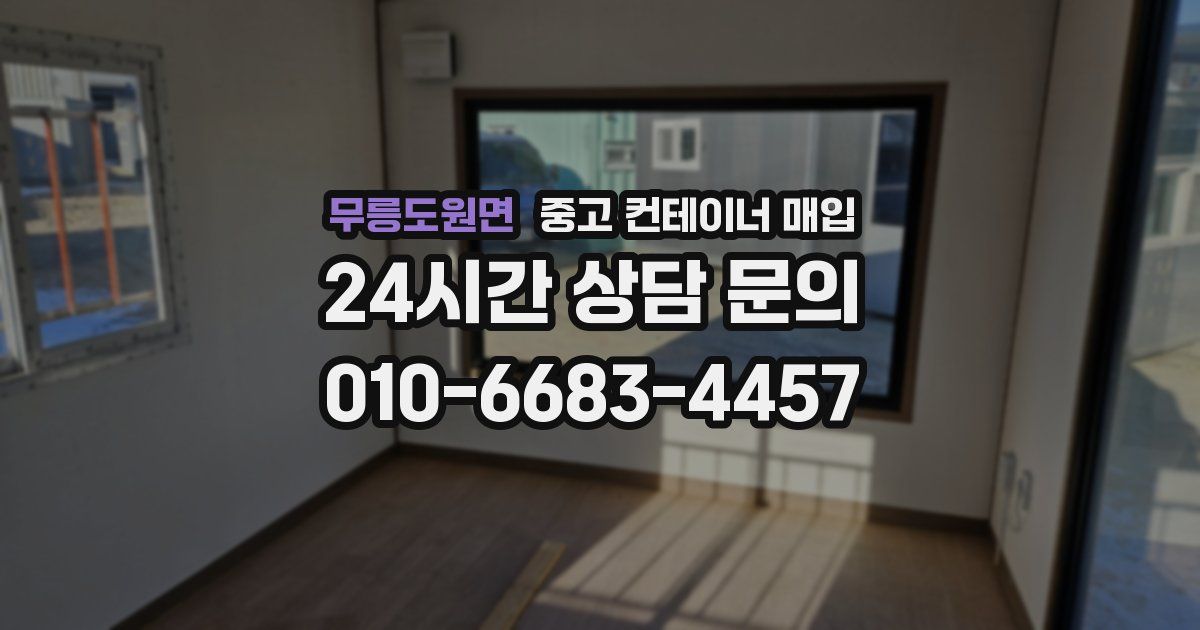 무릉도원면 중고 컨테이너 매입