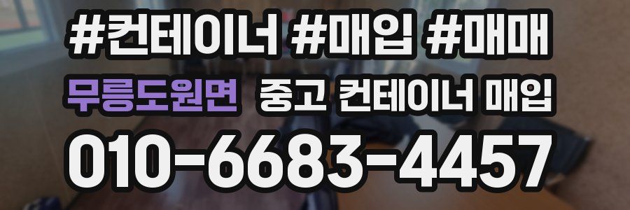 무릉도원면 중고 컨테이너 매입