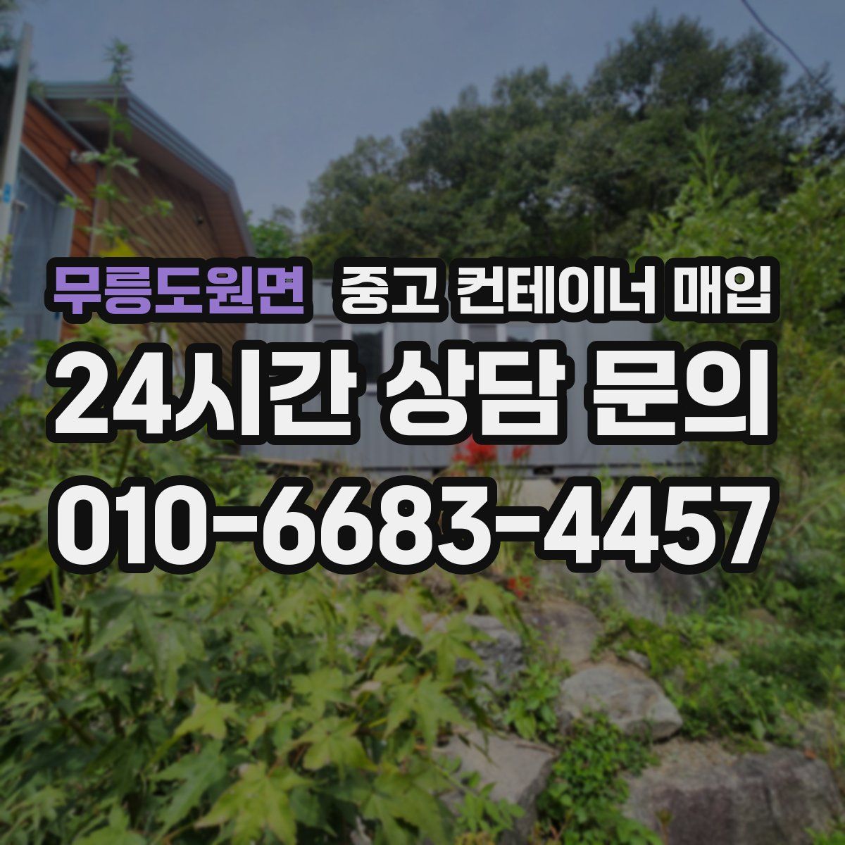무릉도원면 중고 컨테이너 매입