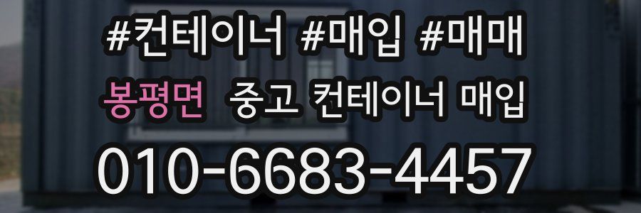 봉평면 중고 컨테이너 매입