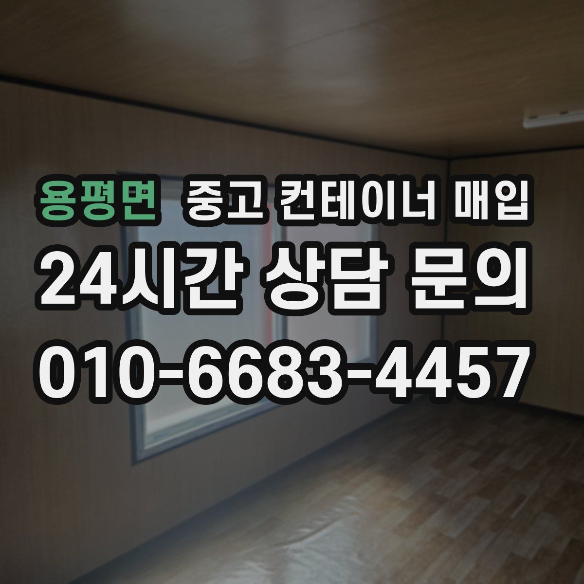용평면 중고 컨테이너 매입