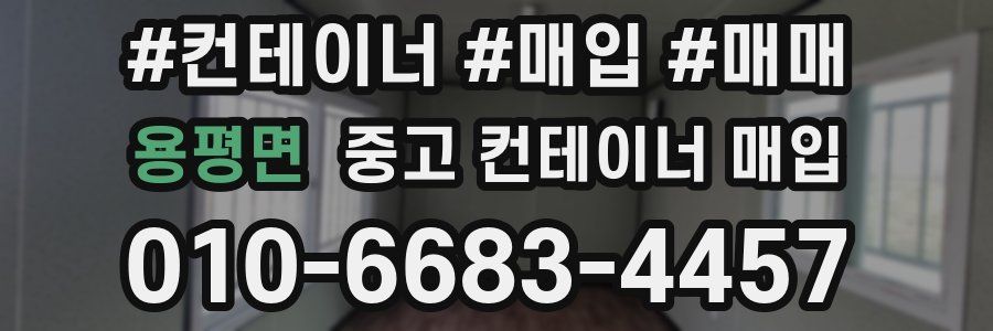 용평면 중고 컨테이너 매입