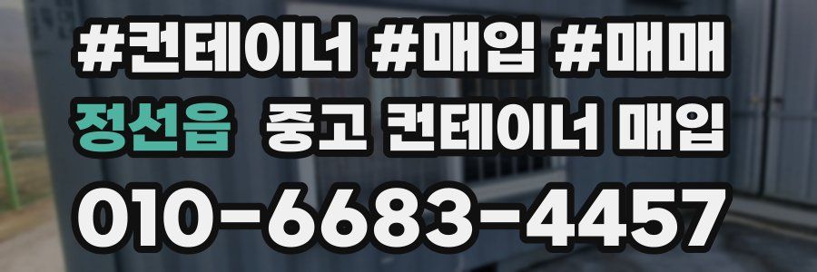 정선읍 중고 컨테이너 매입