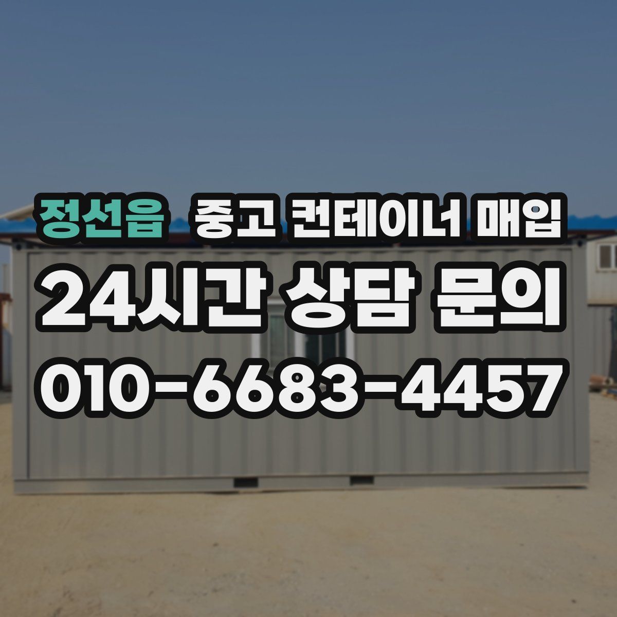 정선읍 중고 컨테이너 매입