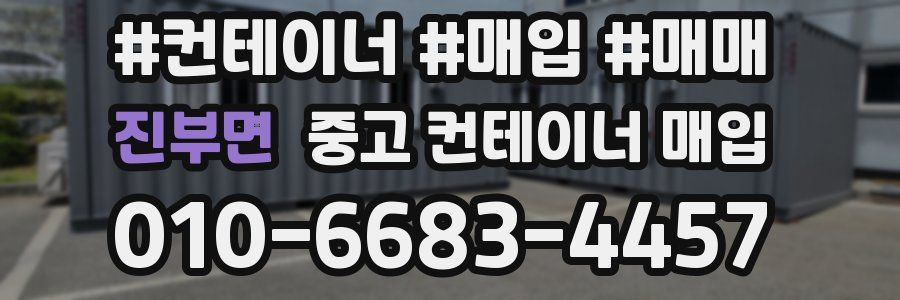 진부면 중고 컨테이너 매입