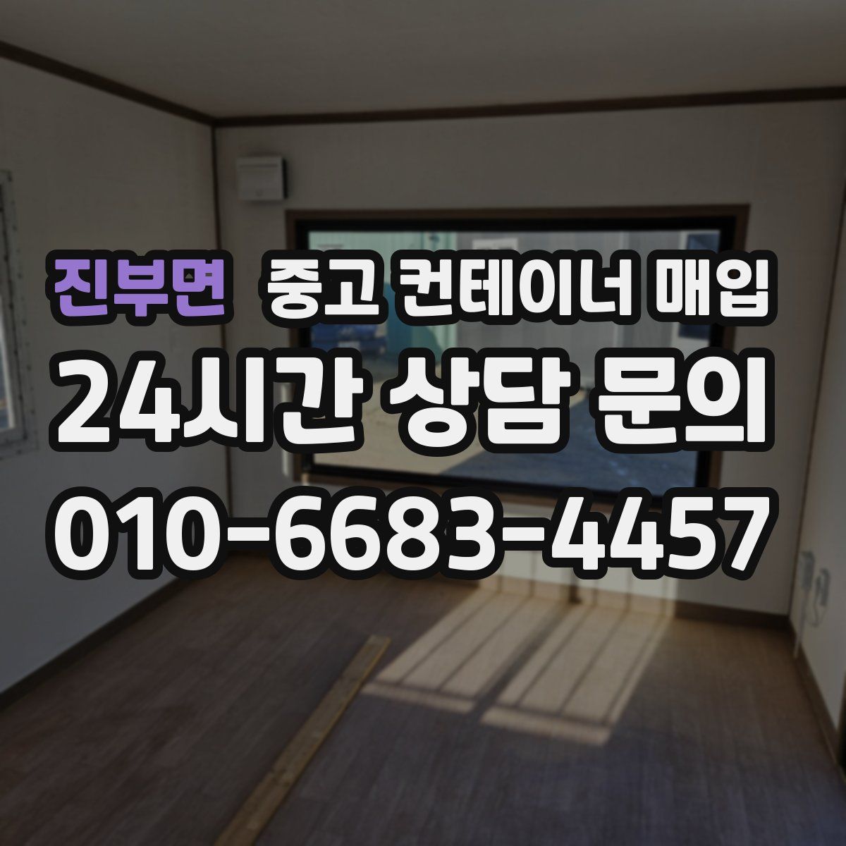 진부면 중고 컨테이너 매입