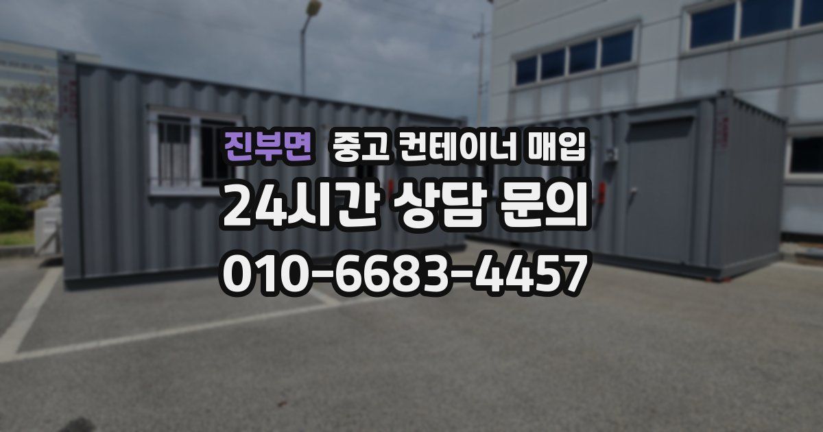 진부면 중고 컨테이너 매입
