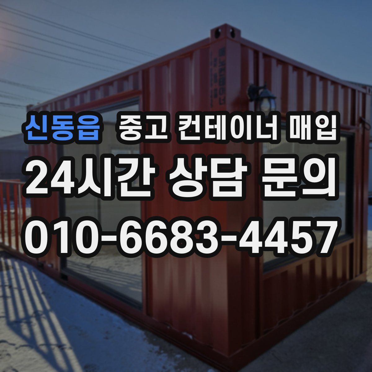 신동읍 중고 컨테이너 매입