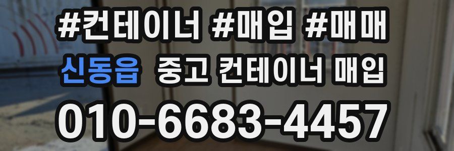 신동읍 중고 컨테이너 매입