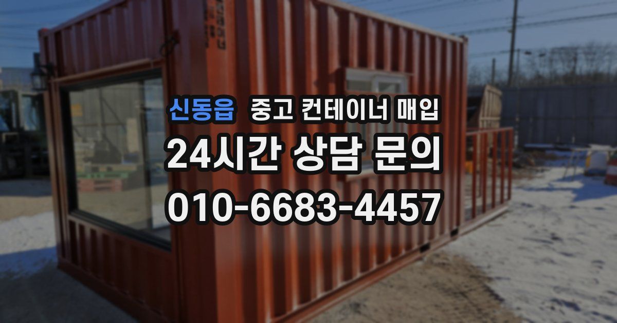 신동읍 중고 컨테이너 매입