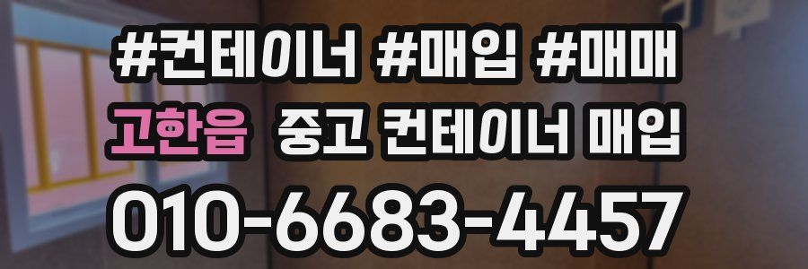 고한읍 중고 컨테이너 매입