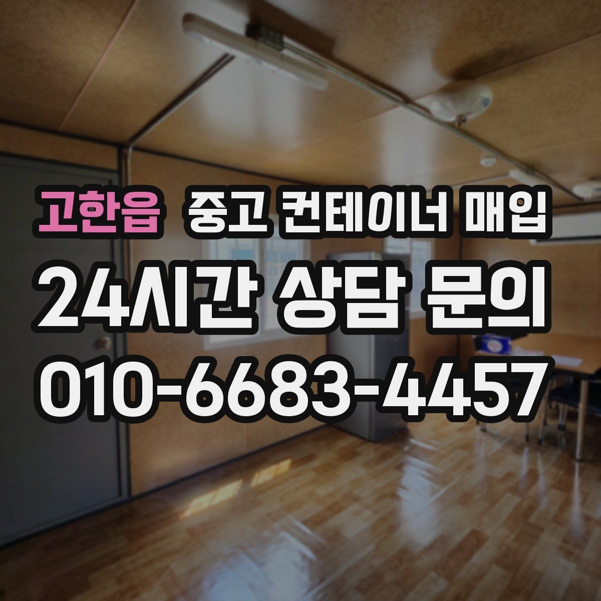 고한읍 중고 컨테이너 매입