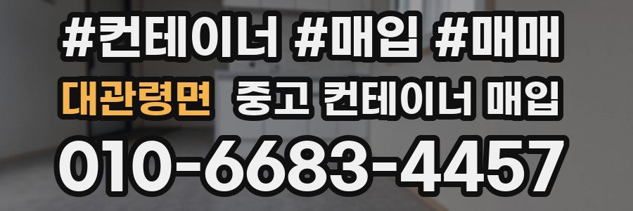 대관령면 중고 컨테이너 매입