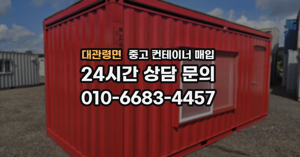 대관령면 중고 컨테이너 매입