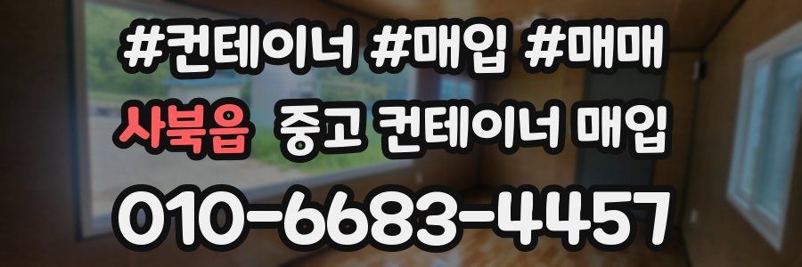 사북읍 중고 컨테이너 매입