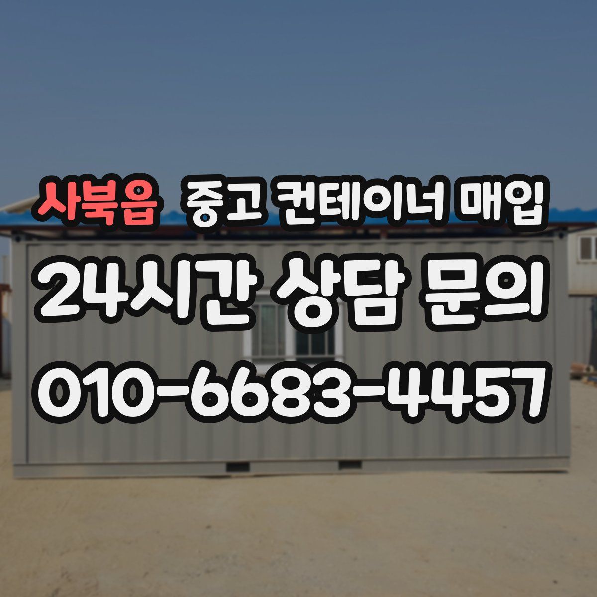 사북읍 중고 컨테이너 매입