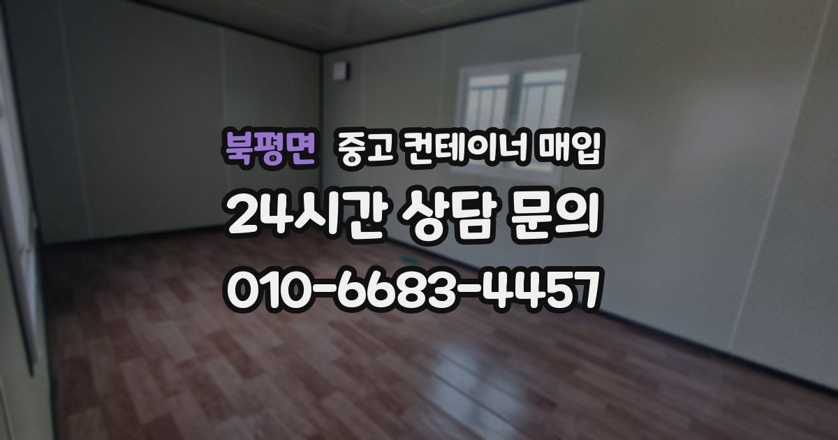 북평면 중고 컨테이너 매입