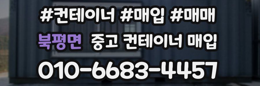 북평면 중고 컨테이너 매입